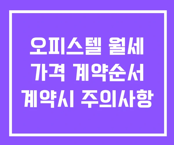 오피스텔 월세 가격 계약순서 계약시 주의사항