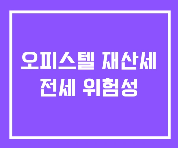 오피스텔 재산세 전세 위험성 오피스텔 재산세 전세 위험성