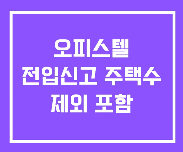오피스텔 전입신고 주택수 제외 포함 오피스텔 전입신고 주택수 제외 포함