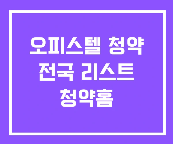 오피스텔 청약 전국 리스트 청약홈 오피스텔 청약 전국 리스트 청약홈