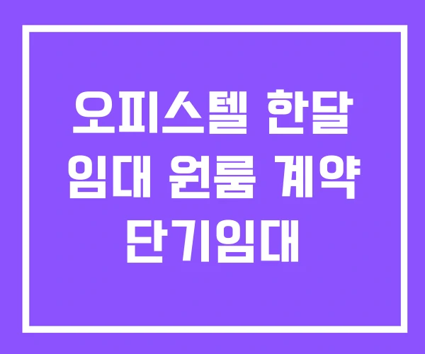 오피스텔 한달 임대 원룸 계약 단기임대 오피스텔 한달 임대 원룸 계약 단기임대