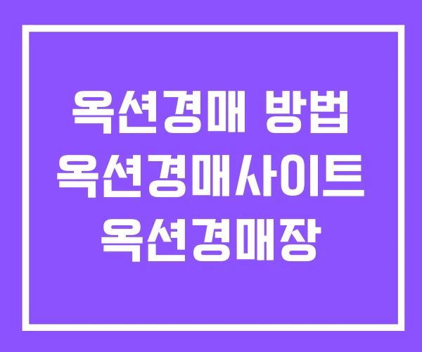 옥션경매 방법 옥션경매사이트 옥션경매장 옥션경매 방법 옥션경매사이트 옥션경매장