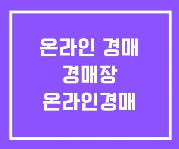 온라인 경매 경매장 온라인경매 온라인 경매 경매장 온라인경매