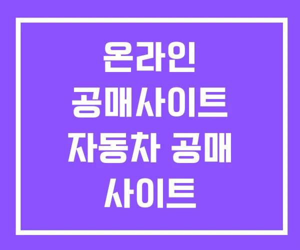 온라인 공매사이트 자동차 공매 사이트 온라인 공매사이트 자동차 공매 사이트