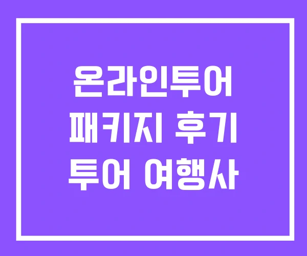온라인투어 패키지 후기 투어 여행사 온라인투어 패키지 후기 투어 여행사