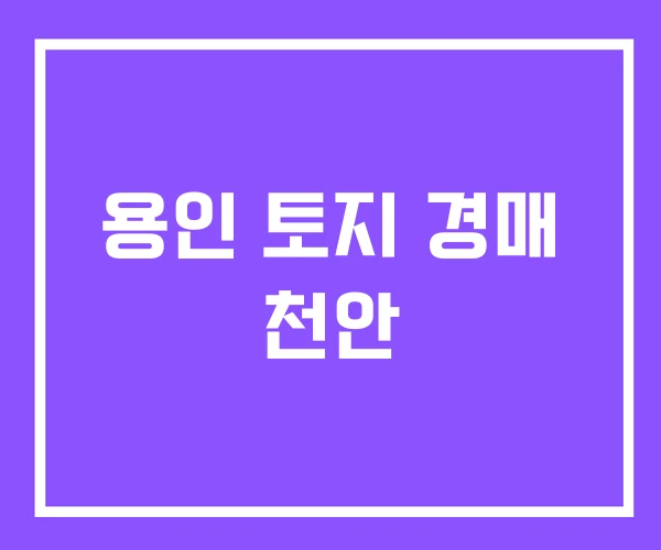 용인 토지 경매 천안 용인 토지 경매 천안