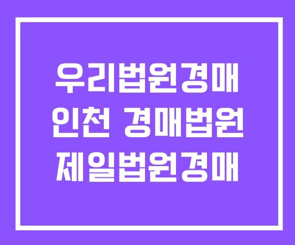 우리법원경매 인천 경매법원 제일법원경매 우리법원경매 인천 경매법원 제일법원경매