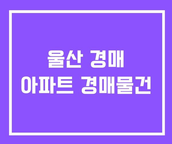 울산 경매 아파트 경매물건