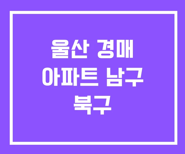 울산 경매 아파트 남구 북구