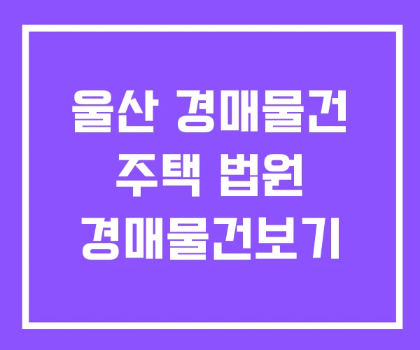 울산 경매물건 주택 법원 경매물건보기