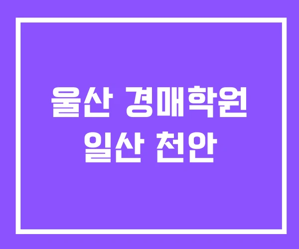 울산 경매학원 일산 천안