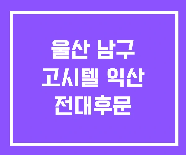 울산 남구 고시텔 익산 전대후문 울산 남구 고시텔 익산 전대후문