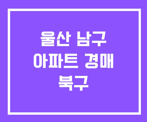 울산 남구 아파트 경매 북구 울산 남구 아파트 경매 북구