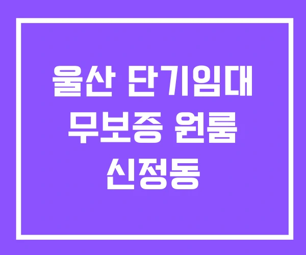 울산 단기임대 무보증 원룸 신정동 울산 단기임대 무보증 원룸 신정동