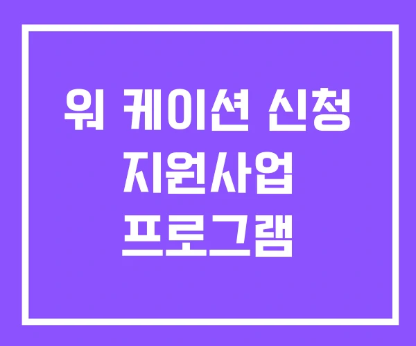 워 케이션 신청 지원사업 프로그램 워 케이션 신청 지원사업 프로그램