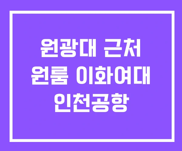 원광대 근처 원룸 이화여대 인천공항 원광대 근처 원룸 이화여대 인천공항