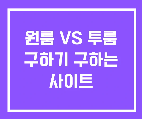 원룸 VS 투룸 구하기 구하는 사이트