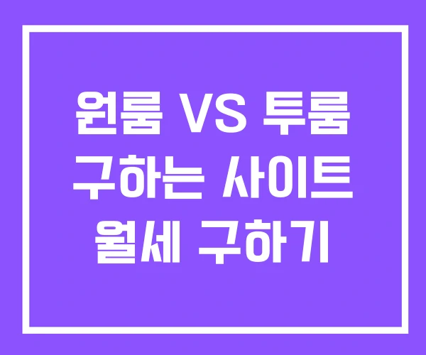 원룸 VS 투룸 구하는 사이트 월세 구하기