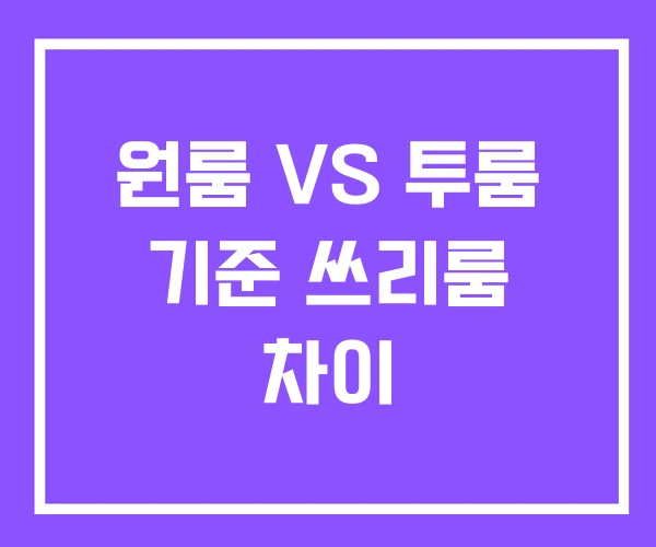원룸 VS 투룸 기준 쓰리룸 차이 원룸 VS 투룸 기준 쓰리룸 차이