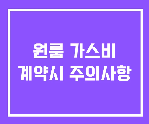 원룸 가스비 계약시 주의사항 원룸 가스비 계약시 주의사항