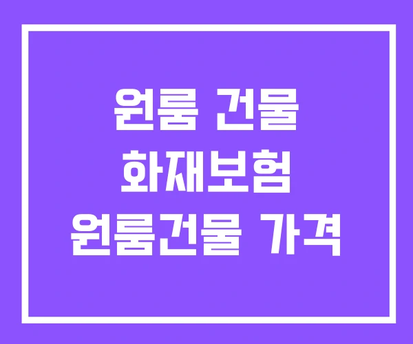 원룸 건물 화재보험 원룸건물 가격 원룸 건물 화재보험 원룸건물 가격