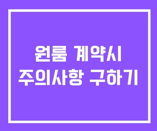 원룸 계약시 주의사항 구하기