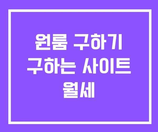 원룸 구하기 구하는 사이트 월세 원룸 구하기 구하는 사이트 월세