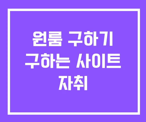 원룸 구하기 구하는 사이트 자취