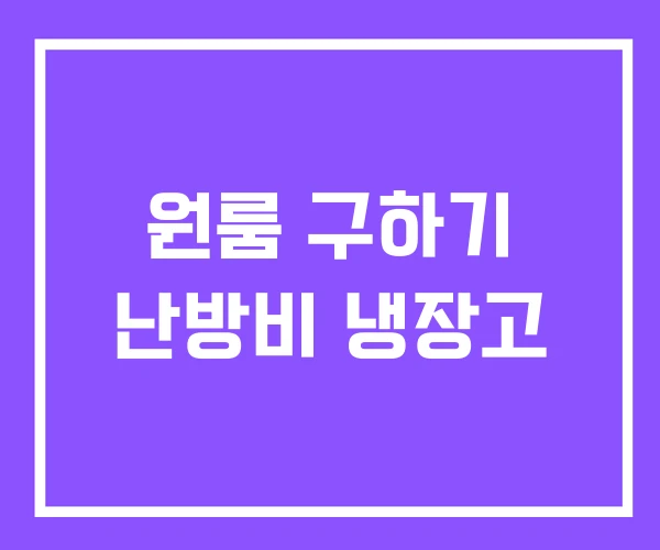 원룸 구하기 난방비 냉장고 원룸 구하기 난방비 냉장고