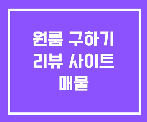 원룸 구하기 리뷰 사이트 매물 원룸 구하기 리뷰 사이트 매물
