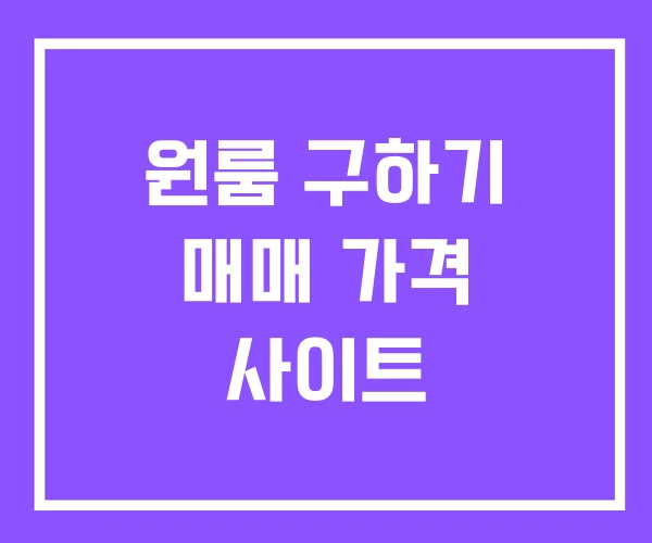 원룸 구하기 매매 가격 사이트 원룸 구하기 매매 가격 사이트