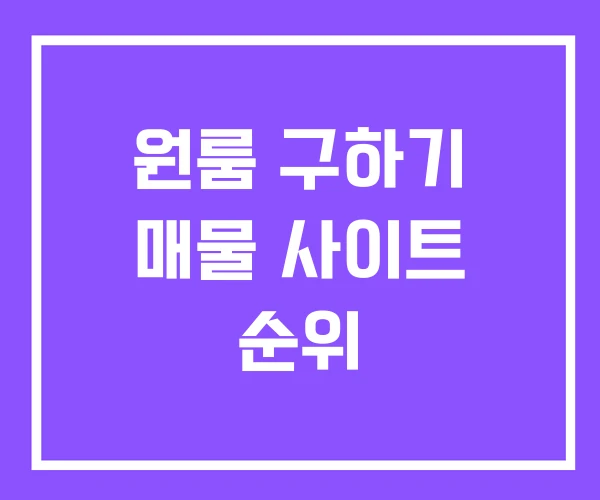 원룸 구하기 매물 사이트 순위