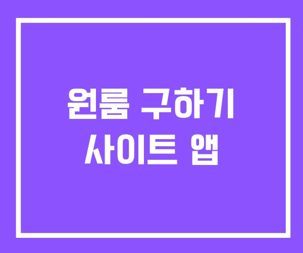 원룸 구하기 사이트 앱 원룸 구하기 사이트 앱