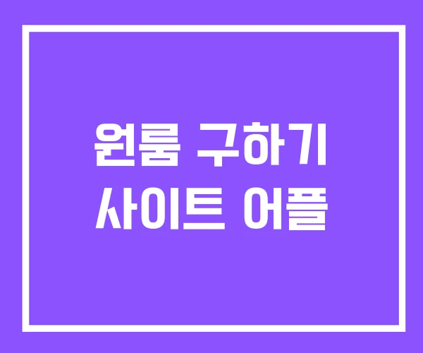 원룸 구하기 사이트 어플 원룸 구하기 사이트 어플