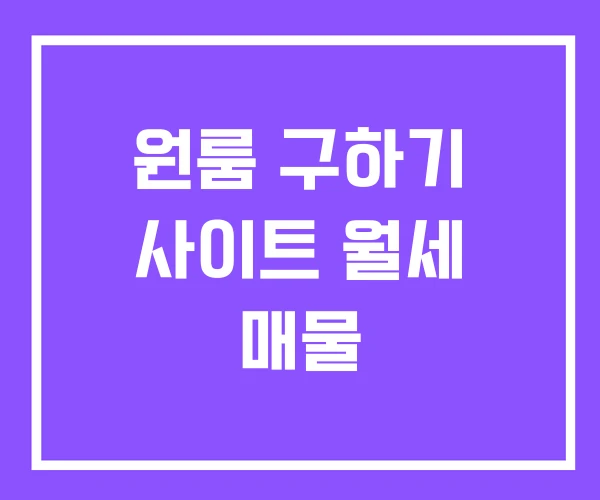 원룸 구하기 사이트 월세 매물 원룸 구하기 사이트 월세 매물
