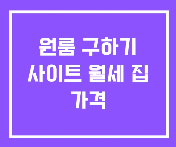 원룸 구하기 사이트 월세 집 가격 원룸 구하기 사이트 월세 집 가격