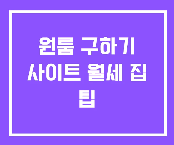 원룸 구하기 사이트 월세 집 팁