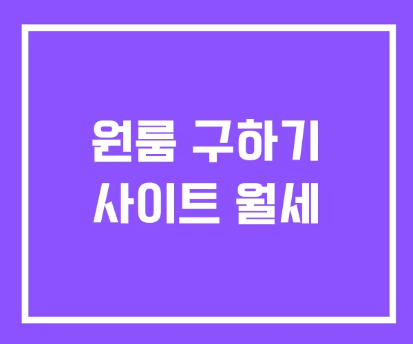 원룸 구하기 사이트 월세 원룸 구하기 사이트 월세