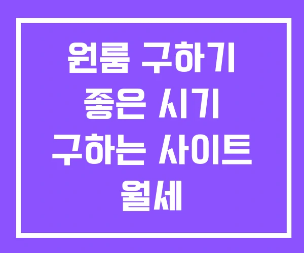 원룸 구하기 좋은 시기 구하는 사이트 월세