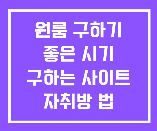 원룸 구하기 좋은 시기 구하는 사이트 자취방 법 원룸 구하기 좋은 시기 구하는 사이트 자취방 법