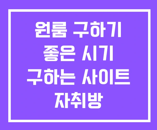 원룸 구하기 좋은 시기 구하는 사이트 자취방