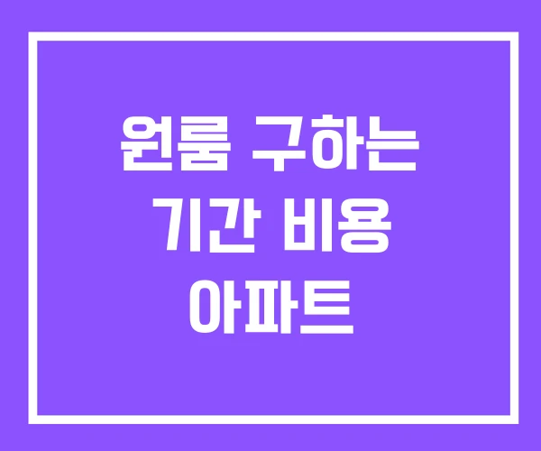원룸 구하는 기간 비용 아파트 원룸 구하는 기간 비용 아파트