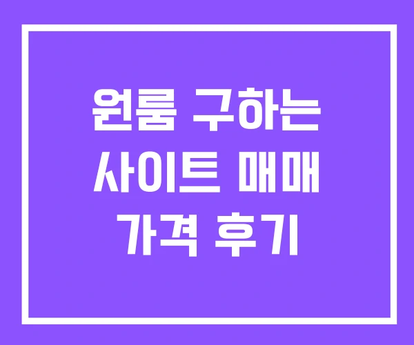 원룸 구하는 사이트 매매 가격 후기