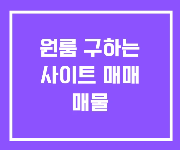 원룸 구하는 사이트 매매 매물 원룸 구하는 사이트 매매 매물