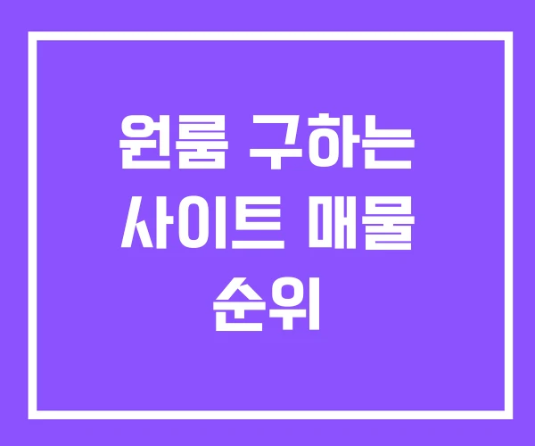 원룸 구하는 사이트 매물 순위 원룸 구하는 사이트 매물 순위