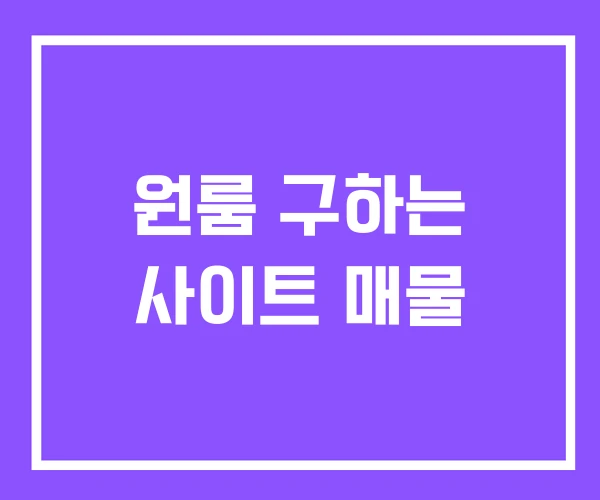 원룸 구하는 사이트 매물 원룸 구하는 사이트 매물