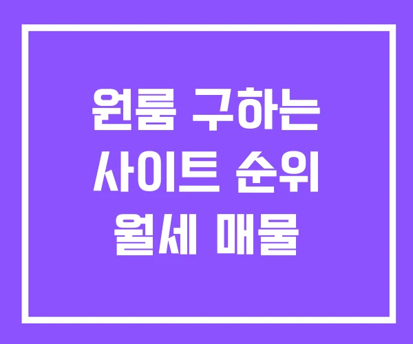 원룸 구하는 사이트 순위 월세 매물 원룸 구하는 사이트 순위 월세 매물