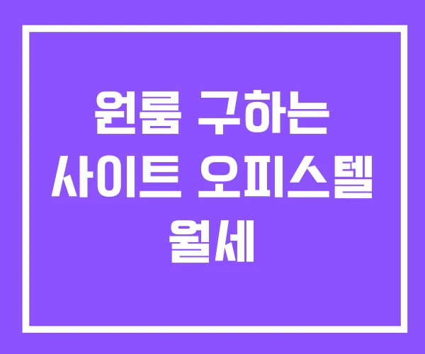 원룸 구하는 사이트 오피스텔 월세