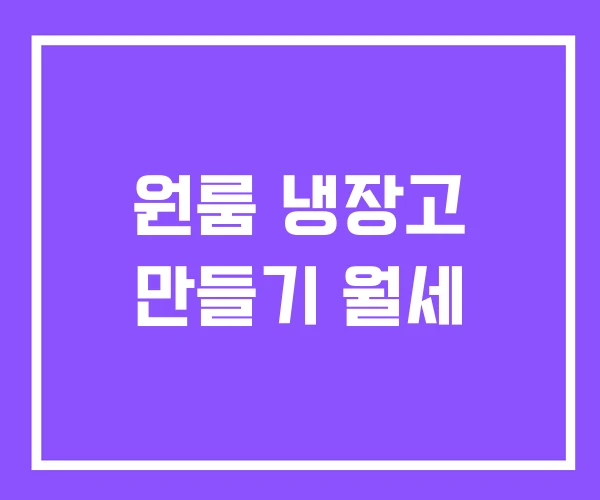 원룸 냉장고 만들기 월세 원룸 냉장고 만들기 월세