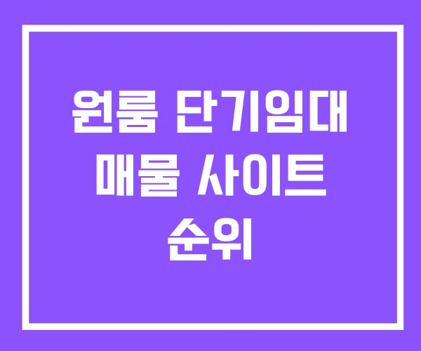 원룸 단기임대 매물 사이트 순위 원룸 단기임대 매물 사이트 순위